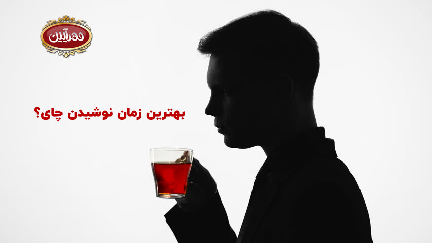 بهترین زمان نوشیدن چای | بهترین زمان مصرف چای چه زمان است ؟ بهترین زمان خوردن چای
