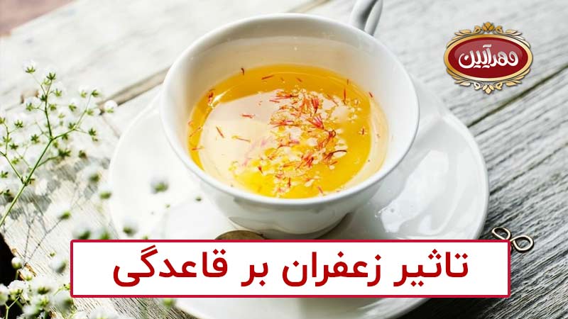 تاثیر زعفران بر قاعدگی | تاثیر زعفران در تنظیم قاعدگی | زعفران و کاش درد پریود | تاثیر زعفران بر پریود | کاهش درد پریود