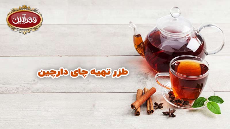 طرز تهیه چای دارچین | چای دارچین | محصولات مهرآیین | چای مهرآیین