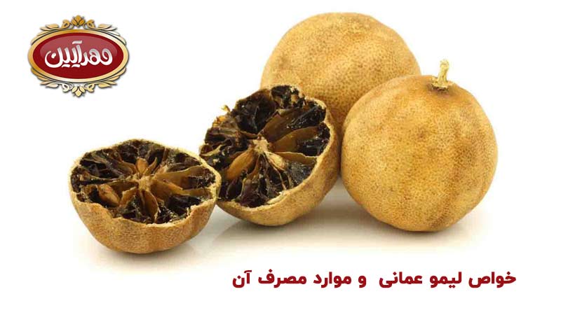 خواص لیمو عمانی و موارد مصرف آن ، مزایا و معایب لیمو عمانی ، محصولات مهرآیین ، لیمو عمانی مهرایین