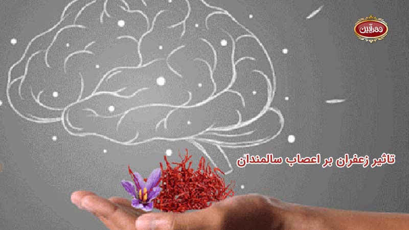 تاثیر زعفران بر اعصاب سالمندان | مزایای زعفران برای سالمندان | تاثیر زعفران در درمان الزایمر و افسردگی