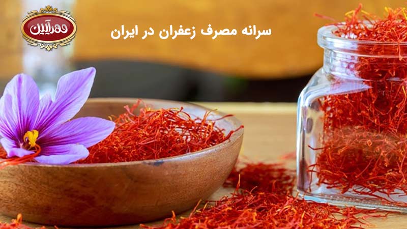 سرانه مصرف زعفران در ایران چقدر است ؟ بهترین برند زعفران کدام است ؟ مهرآیین ، زعفران مهرآیین