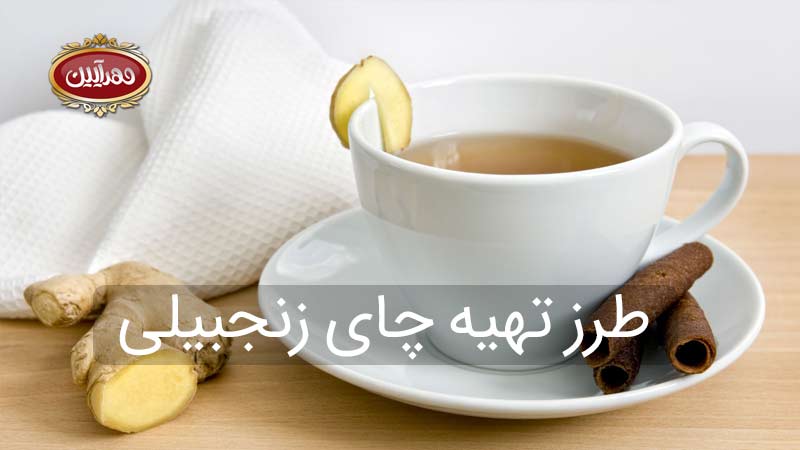 طرز تهیه چای زنجبیلی ، آموزش چای زنجبیلی ، بهترین برند چای ایرانی ، محصولات مهرایین