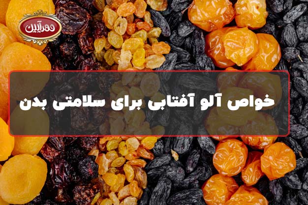 خواص آلو آفتابی برای سلامتی | خئاص آلو بخارا | خواص الو خشک | محصولات مهرآیین