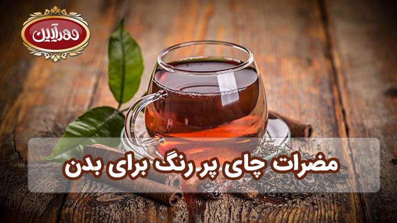 مضرات چای پر رنگ برای بدن ، عوارض چای پررنگ ، چای پر رنگ ، بهتری برند چای ایرانی ، چای مهرآیین