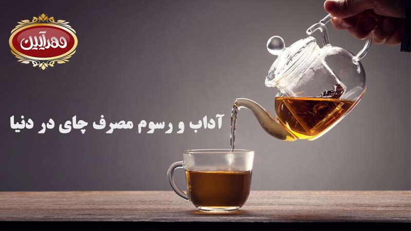آداب و رسوم مصرف چای در دنیا ، بهترین برند چای ایرانی ، محصولات مهرآیین