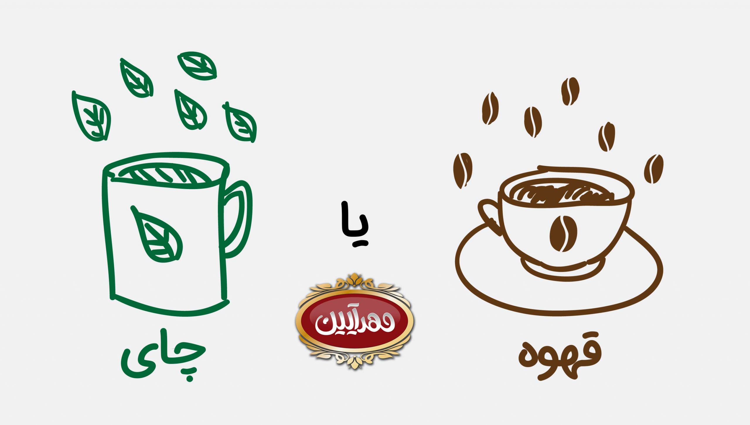 چای یا قهوه ؟ ای بهتر است یا قهوه ؟ چای برای سلامتی بهتر است یا قهوه ؟ بهترین برند چای | چای مهرایین