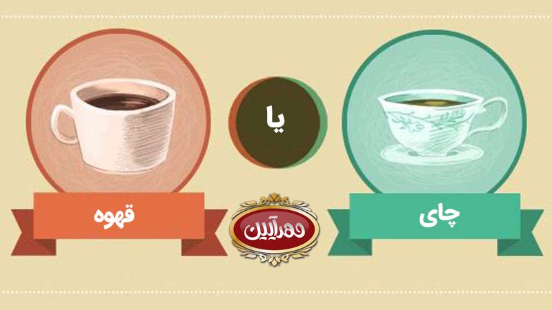 چای یا قهوه ؟ ای بهتر است یا قهوه ؟ چای برای سلامتی بهتر است یا قهوه ؟ بهترین برند چای | چای مهرایین
