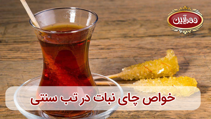 خواص چای نبات ، خواص چای نبات در تب سنتی ، خواص چای نبات برای بدن ، بهترین برند چای ایرانی