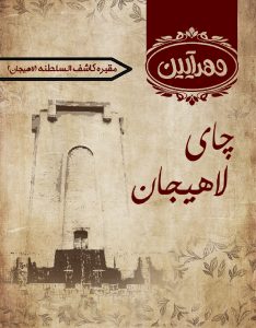 چای لاهیجان مهرآیین